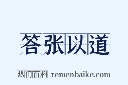 答张以道是什么意思的图片